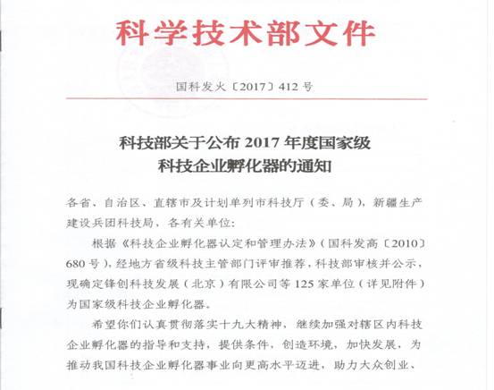 科技部關于公布2017年度國家級科技企業孵化器的通知_1